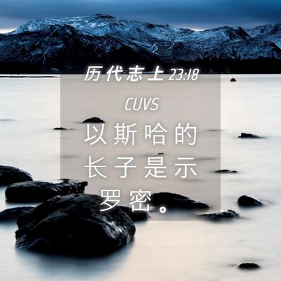Picture 04 - 历 代 志 上 23:18 CUVS - 以 斯 哈 的 长 子 是 示 罗 密 - Bible Verse Picture