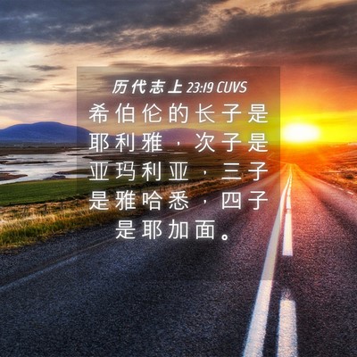 Picture 04 - 历 代 志 上 23:19 CUVS - 希 伯 伦 的 长 子 是 耶 利 雅 ， 次 - Bible Verse Picture
