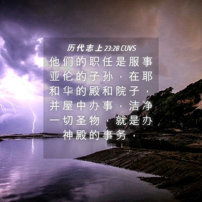 Picture 04 - 历 代 志 上 23:28 CUVS - 他 们 的 职 任 是 服 事 亚 伦 的 子 - Bible Verse Picture