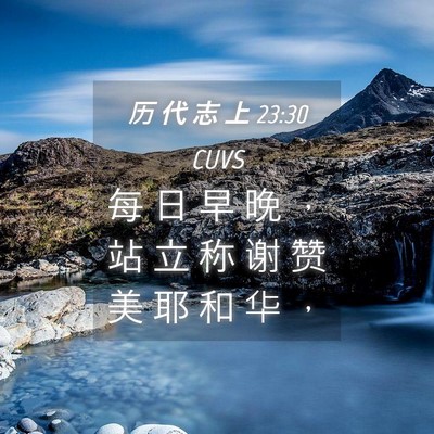 Picture 04 - 历 代 志 上 23:30 CUVS - 每 日 早 晚 ， 站 立 称 谢 赞 美 耶 - Bible Verse Picture