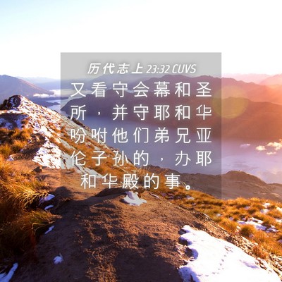 Picture 04 - 历 代 志 上 23:32 CUVS - 又 看 守 会 幕 和 圣 所 ， 并 守 耶 - Bible Verse Picture