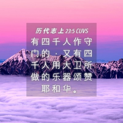 Picture 04 - 历 代 志 上 23:5 CUVS - 有 四 千 人 作 守 门 的 ， 又 有 四 - Bible Verse Picture