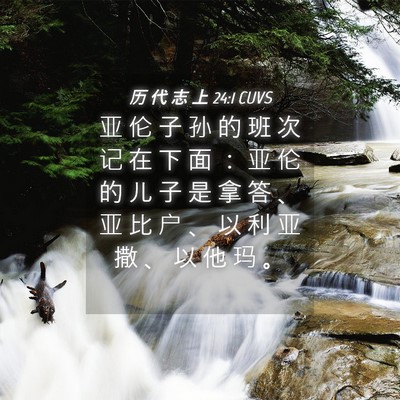 Picture 04 - 历 代 志 上 24:1 CUVS - 亚 伦 子 孙 的 班 次 记 在 下 面 ： - Bible Verse Picture