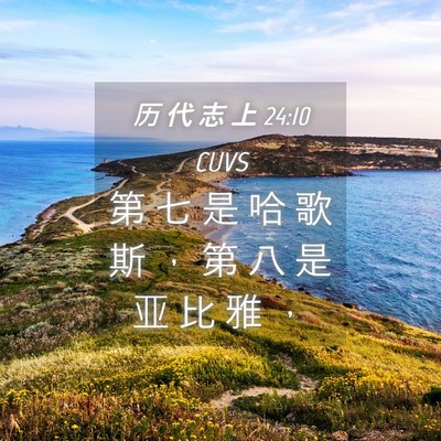 Picture 04 - 历 代 志 上 24:10 CUVS - 第 七 是 哈 歌 斯 ， 第 八 是 亚 比 - Bible Verse Picture