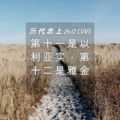 Picture 04 - 历 代 志 上 24:12 CUVS - 第 十 一 是 以 利 亚 实 ， 第 十 二 - Bible Verse Picture