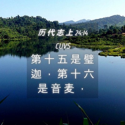 Picture 04 - 历 代 志 上 24:14 CUVS - 第 十 五 是 璧 迦 ， 第 十 六 是 音 - Bible Verse Picture