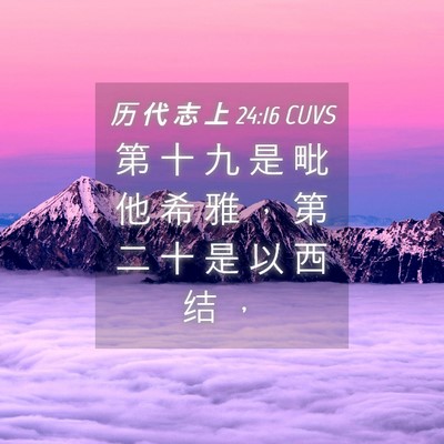 Picture 04 - 历 代 志 上 24:16 CUVS - 第 十 九 是 毗 他 希 雅 ， 第 二 十 - Bible Verse Picture
