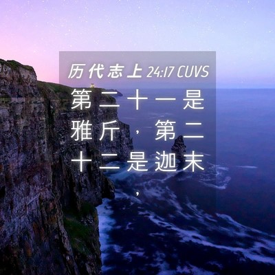 Picture 04 - 历 代 志 上 24:17 CUVS - 第 二 十 一 是 雅 斤 ， 第 二 十 二 - Bible Verse Picture