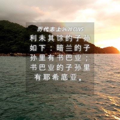Picture 04 - 历 代 志 上 24:20 CUVS - 利 未 其 馀 的 子 孙 如 下 ： 暗 兰 - Bible Verse Picture