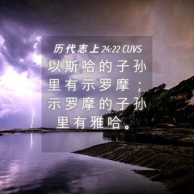 Picture 04 - 历 代 志 上 24:22 CUVS - 以 斯 哈 的 子 孙 里 有 示 罗 摩 ； - Bible Verse Picture