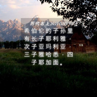 Picture 04 - 历 代 志 上 24:23 CUVS - 希 伯 伦 的 子 孙 里 有 长 子 耶 利 - Bible Verse Picture