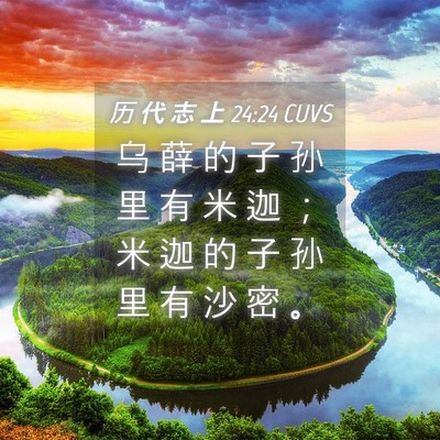 Picture 04 - 历 代 志 上 24:24 CUVS - 乌 薛 的 子 孙 里 有 米 迦 ； 米 迦 - Bible Verse Picture