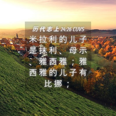Picture 04 - 历 代 志 上 24:26 CUVS - 米 拉 利 的 儿 子 是 抹 利 、 母 示 - Bible Verse Picture