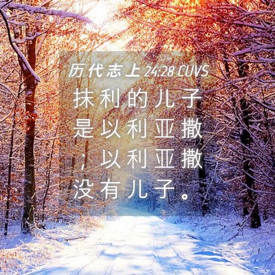 Picture 04 - 历 代 志 上 24:28 CUVS - 抹 利 的 儿 子 是 以 利 亚 撒 ； 以 - Bible Verse Picture