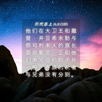 Picture 04 - 历 代 志 上 24:31 CUVS - 他 们 在 大 卫 王 和 撒 督 ， 并 亚 - Bible Verse Picture