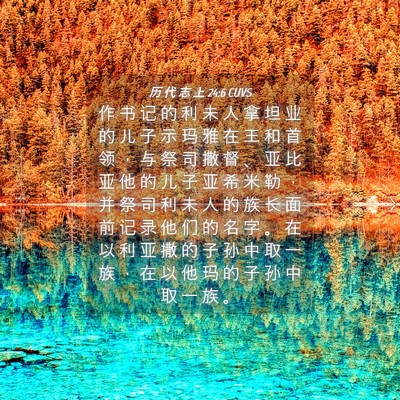 Picture 04 - 历 代 志 上 24:6 CUVS - 作 书 记 的 利 未 人 拿 坦 业 的 儿 - Bible Verse Picture