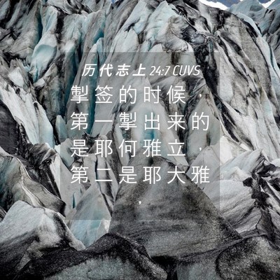 Picture 04 - 历 代 志 上 24:7 CUVS - 掣 签 的 时 候 ， 第 一 掣 出 来 的 - Bible Verse Picture