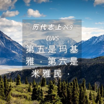 Picture 04 - 历 代 志 上 24:9 CUVS - 第 五 是 玛 基 雅 ， 第 六 是 米 雅 - Bible Verse Picture