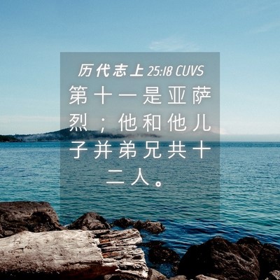 Picture 04 - 历 代 志 上 25:18 CUVS - 第 十 一 是 亚 萨 烈 ； 他 和 他 儿 - Bible Verse Picture