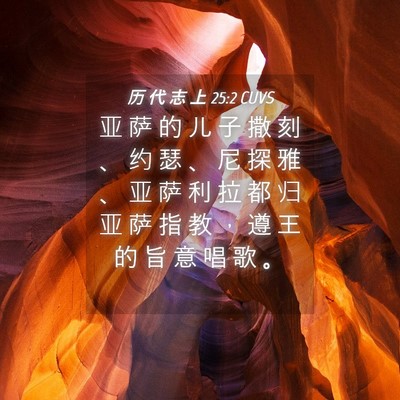 Picture 04 - 历 代 志 上 25:2 CUVS - 亚 萨 的 儿 子 撒 刻 、 约 瑟 、 尼 - Bible Verse Picture