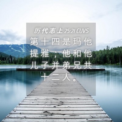 Picture 04 - 历 代 志 上 25:21 CUVS - 第 十 四 是 玛 他 提 雅 ； 他 和 他 - Bible Verse Picture