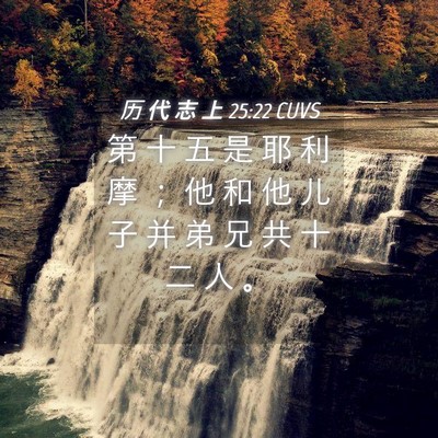 Picture 04 - 历 代 志 上 25:22 CUVS - 第 十 五 是 耶 利 摩 ； 他 和 他 儿 - Bible Verse Picture