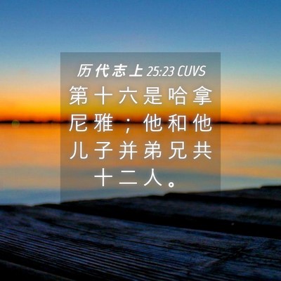 Picture 04 - 历 代 志 上 25:23 CUVS - 第 十 六 是 哈 拿 尼 雅 ； 他 和 他 - Bible Verse Picture
