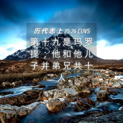 Picture 04 - 历 代 志 上 25:26 CUVS - 第 十 九 是 玛 罗 提 ； 他 和 他 儿 - Bible Verse Picture