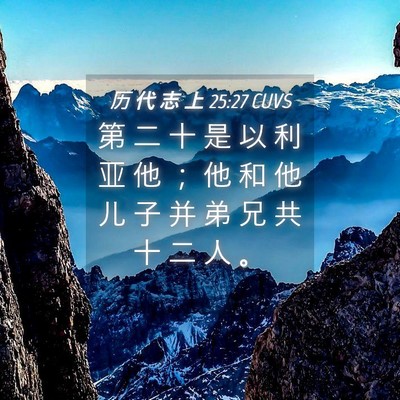 Picture 04 - 历 代 志 上 25:27 CUVS - 第 二 十 是 以 利 亚 他 ； 他 和 他 - Bible Verse Picture