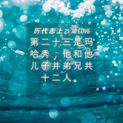Picture 04 - 历 代 志 上 25:30 CUVS - 第 二 十 三 是 玛 哈 秀 ； 他 和 他 - Bible Verse Picture
