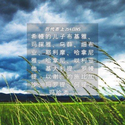 Picture 04 - 历 代 志 上 25:4 CUVS - 希 幔 的 儿 子 布 基 雅 、 玛 探 雅 - Bible Verse Picture