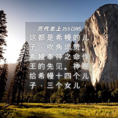 Picture 04 - 历 代 志 上 25:5 CUVS - 这 都 是 希 幔 的 儿 子 ， 吹 角 颂 - Bible Verse Picture