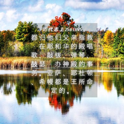 Picture 04 - 历 代 志 上 25:6 CUVS - 都 归 他 们 父 亲 指 教 ， 在 耶 和 - Bible Verse Picture