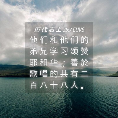 Picture 04 - 历 代 志 上 25:7 CUVS - 他 们 和 他 们 的 弟 兄 学 习 颂 赞 - Bible Verse Picture