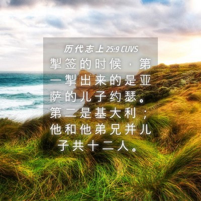 Picture 04 - 历 代 志 上 25:9 CUVS - 掣 签 的 时 候 ， 第 一 掣 出 来 的 - Bible Verse Picture