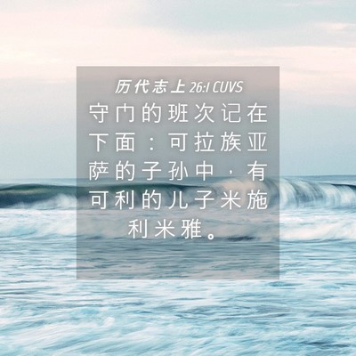 Picture 04 - 历 代 志 上 26:1 CUVS - 守 门 的 班 次 记 在 下 面 ： 可 拉 - Bible Verse Picture