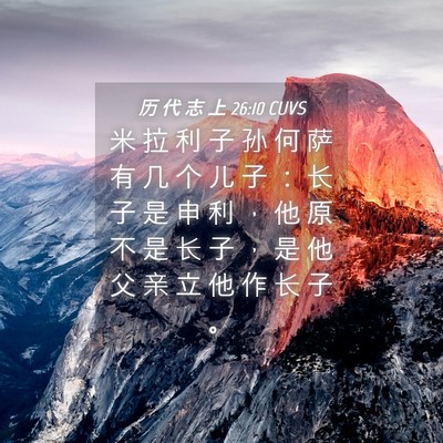 Picture 04 - 历 代 志 上 26:10 CUVS - 米 拉 利 子 孙 何 萨 有 几 个 儿 子 - Bible Verse Picture