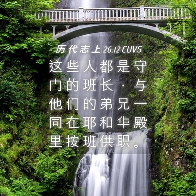 Picture 04 - 历 代 志 上 26:12 CUVS - 这 些 人 都 是 守 门 的 班 长 ， 与 - Bible Verse Picture