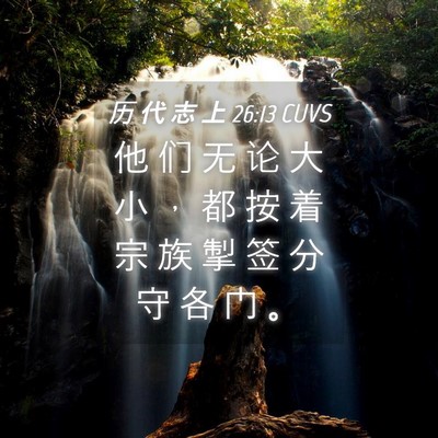 Picture 04 - 历 代 志 上 26:13 CUVS - 他 们 无 论 大 小 ， 都 按 着 宗 族 - Bible Verse Picture