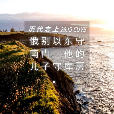Picture 04 - 历 代 志 上 26:15 CUVS - 俄 别 以 东 守 南 门 ， 他 的 儿 子 - Bible Verse Picture