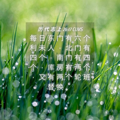 Picture 04 - 历 代 志 上 26:17 CUVS - 每 日 东 门 有 六 个 利 未 人 ， 北 - Bible Verse Picture