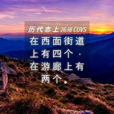 Picture 04 - 历 代 志 上 26:18 CUVS - 在 西 面 街 道 上 有 四 个 ， 在 游 - Bible Verse Picture
