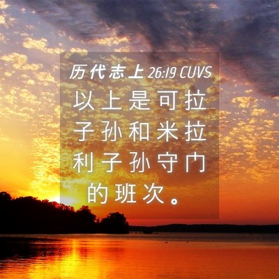 Picture 04 - 历 代 志 上 26:19 CUVS - 以 上 是 可 拉 子 孙 和 米 拉 利 子 - Bible Verse Picture