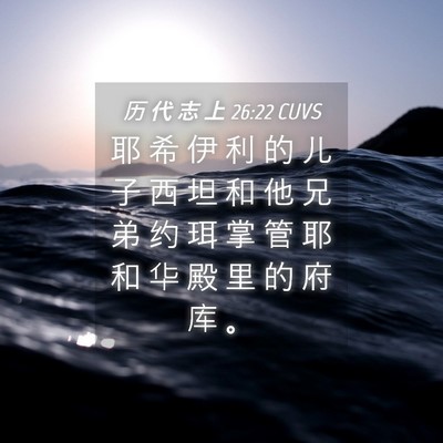 Picture 04 - 历 代 志 上 26:22 CUVS - 耶 希 伊 利 的 儿 子 西 坦 和 他 兄 - Bible Verse Picture