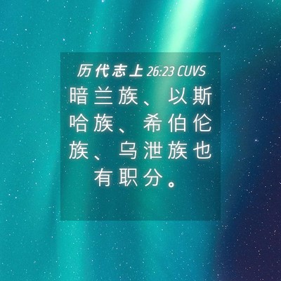 Picture 04 - 历 代 志 上 26:23 CUVS - 暗 兰 族 、 以 斯 哈 族 、 希 伯 伦 - Bible Verse Picture
