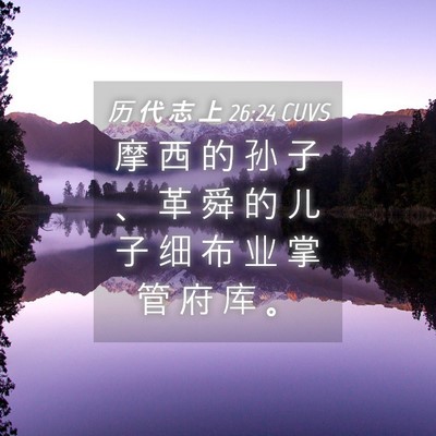 Picture 04 - 历 代 志 上 26:24 CUVS - 摩 西 的 孙 子 、 革 舜 的 儿 子 细 - Bible Verse Picture