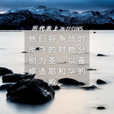 Picture 04 - 历 代 志 上 26:27 CUVS - 他 们 将 争 战 时 所 夺 的 财 物 分 - Bible Verse Picture