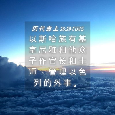 Picture 04 - 历 代 志 上 26:29 CUVS - 以 斯 哈 族 有 基 拿 尼 雅 和 他 众 - Bible Verse Picture