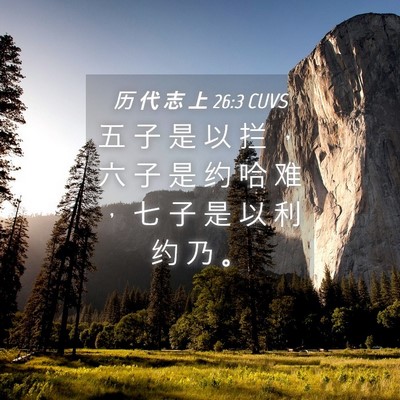 Picture 04 - 历 代 志 上 26:3 CUVS - 五 子 是 以 拦 ， 六 子 是 约 哈 难 - Bible Verse Picture