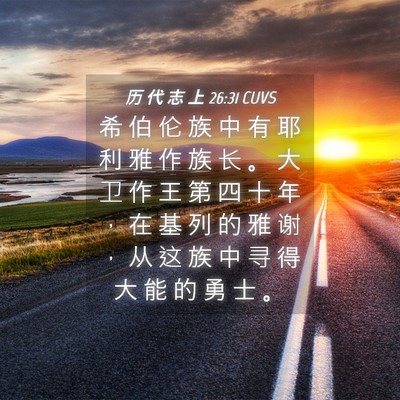 Picture 04 - 历 代 志 上 26:31 CUVS - 希 伯 伦 族 中 有 耶 利 雅 作 族 长 - Bible Verse Picture